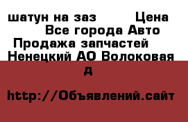 шатун на заз 965  › Цена ­ 500 - Все города Авто » Продажа запчастей   . Ненецкий АО,Волоковая д.